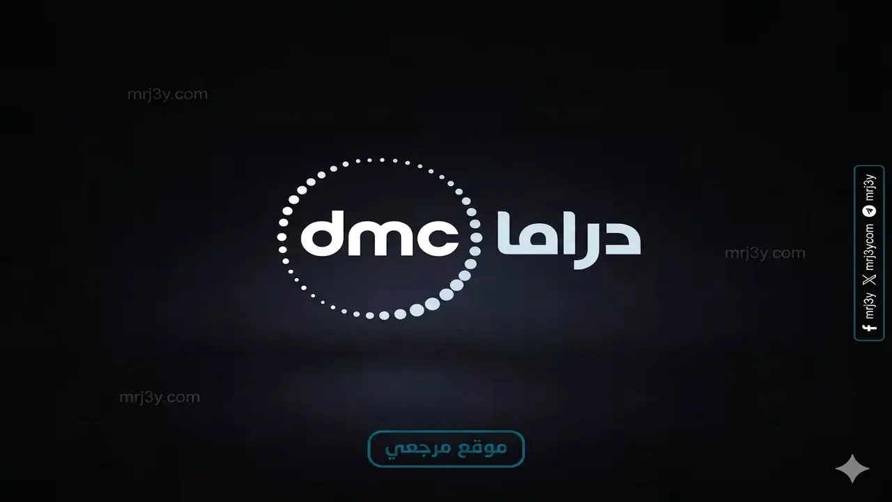 تردد قناة DMC Drama الجديد على قمري النايل سات وعربسات لمتابعة المسلسلات المصرية